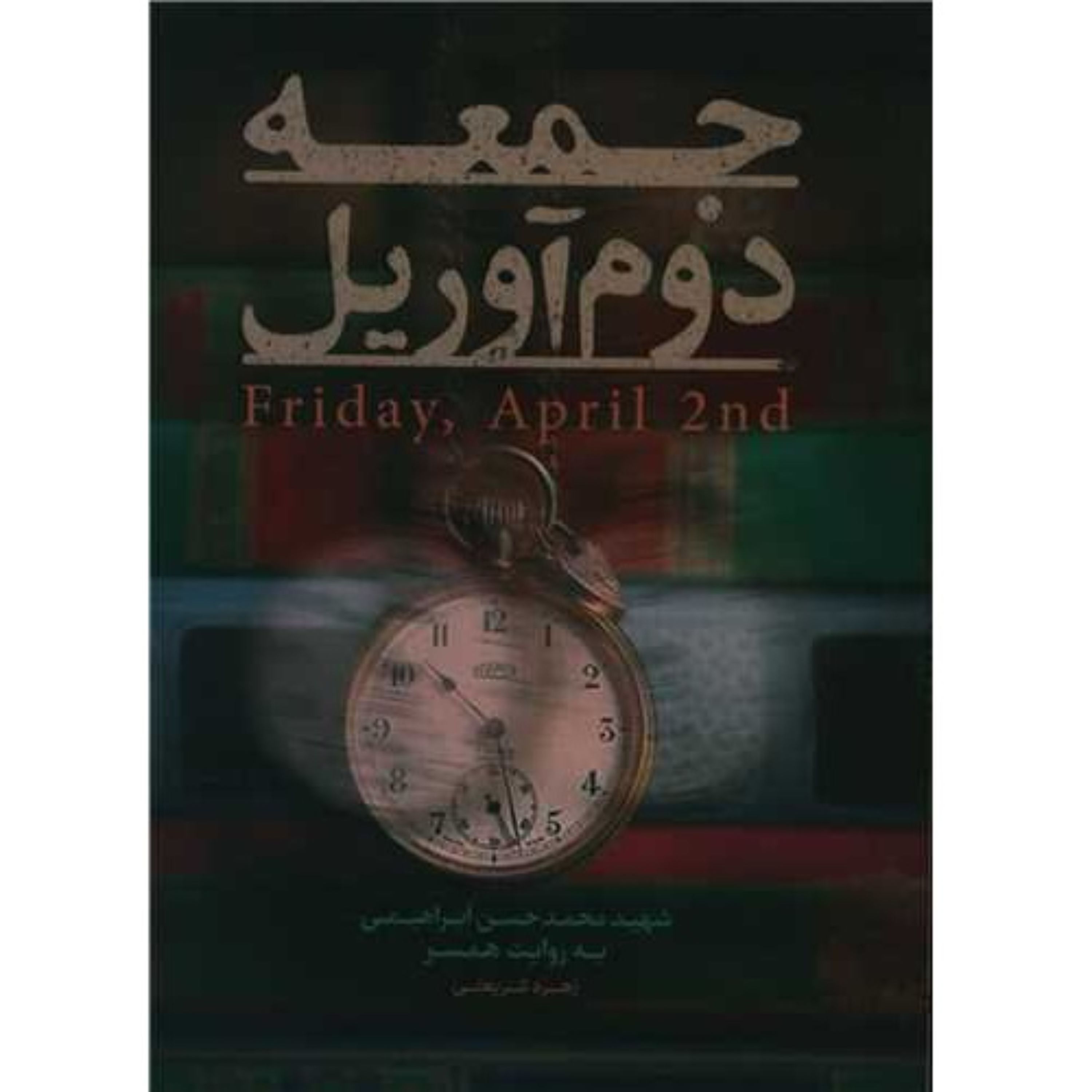 کتاب جمعه دوم آوریل مبلغ شهید محمدحسن ابراهیمی به روایت همسر نشر حماسه یاران