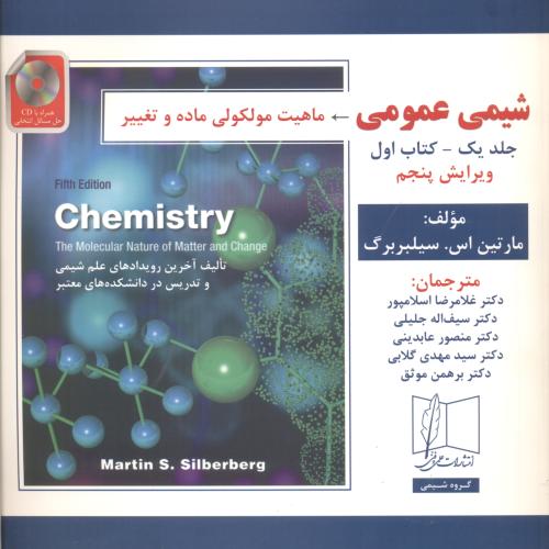 کتاب شیمی عمومی جلد1 کتاب1