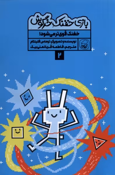 کتاب بازی خفنک خرگوش 2 خفنک قوی تر می شود کیوی