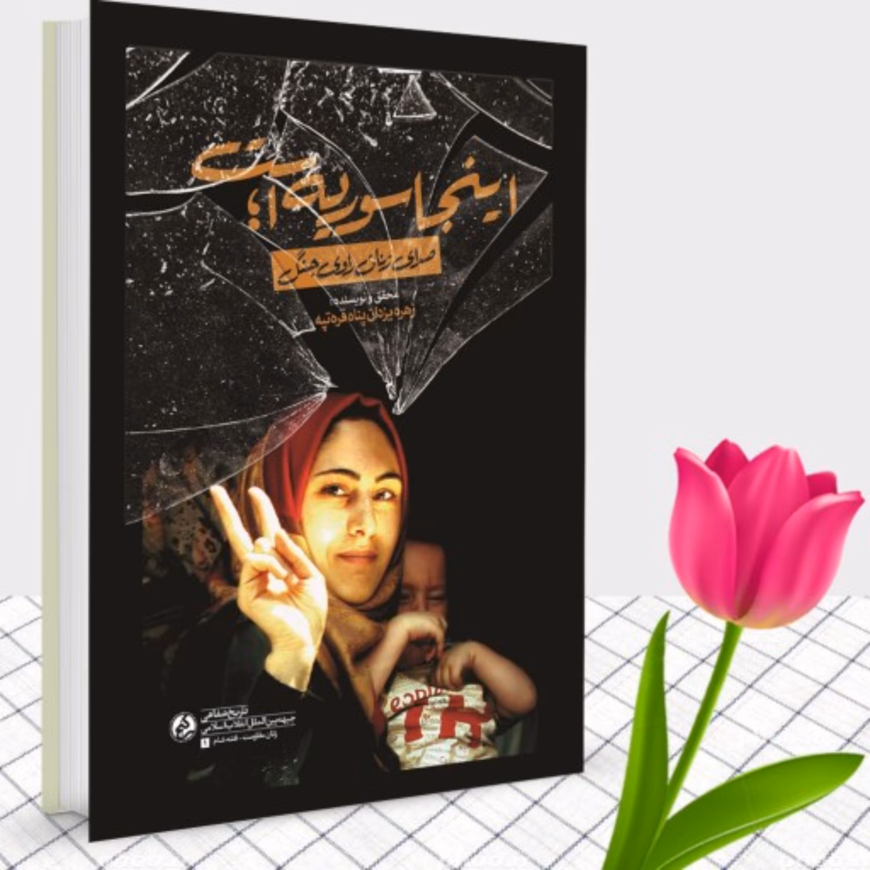 کتاب اینجا سوریه است صدای زنان راوی جنگ