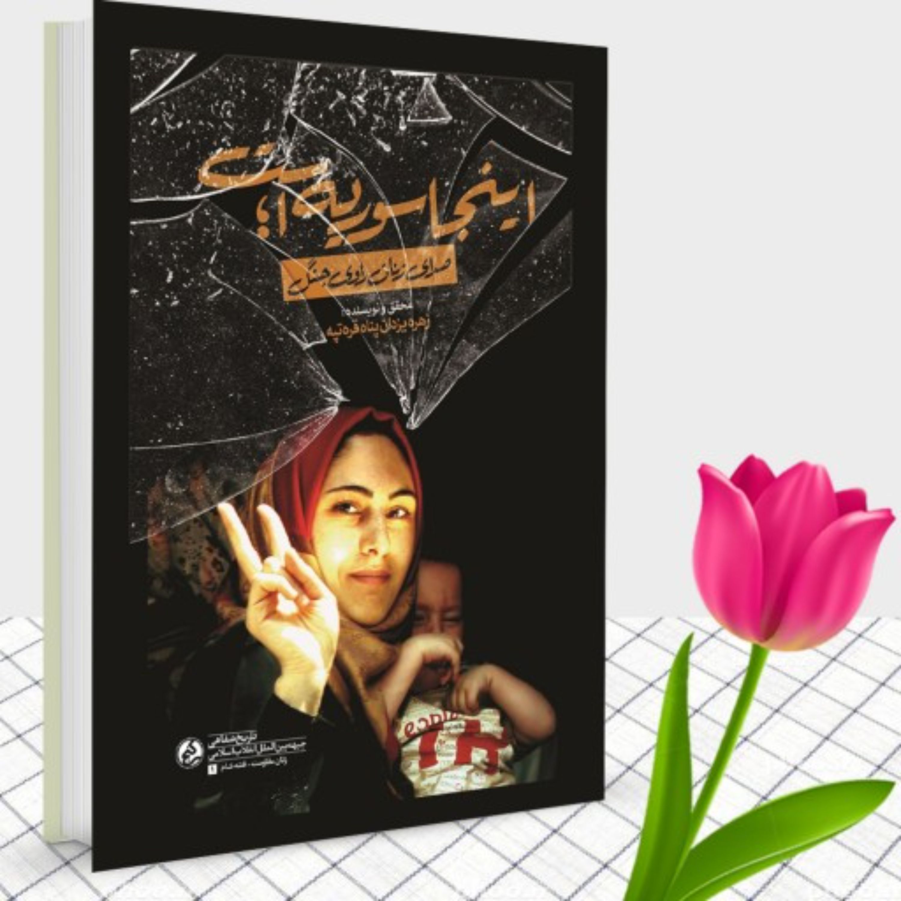 کتاب اینجا سوریه است صدای زنان راوی جنگ