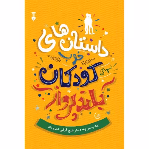 داستان های خوب برای کودکان بلند پرواز