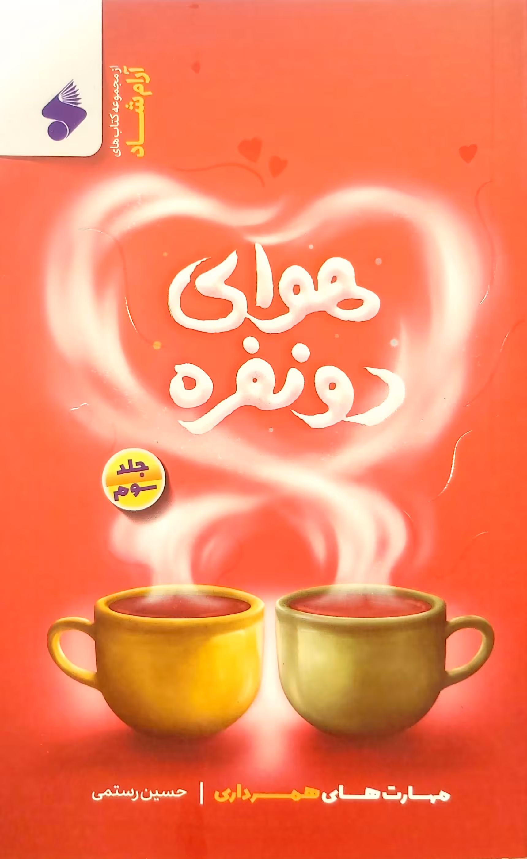 کتاب هوای دو نفره (جلد سوم)