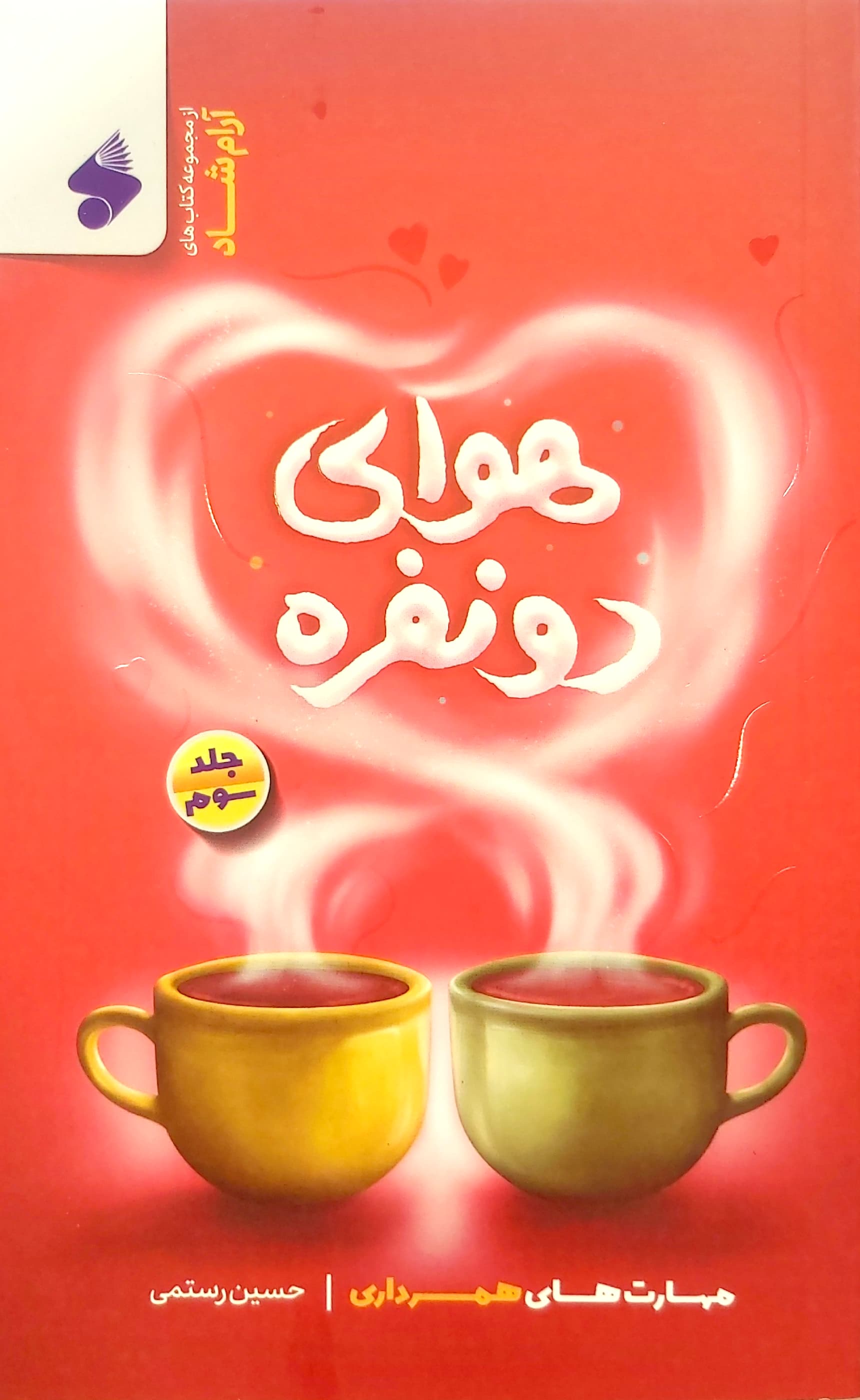 کتاب هوای دو نفره (جلد سوم)