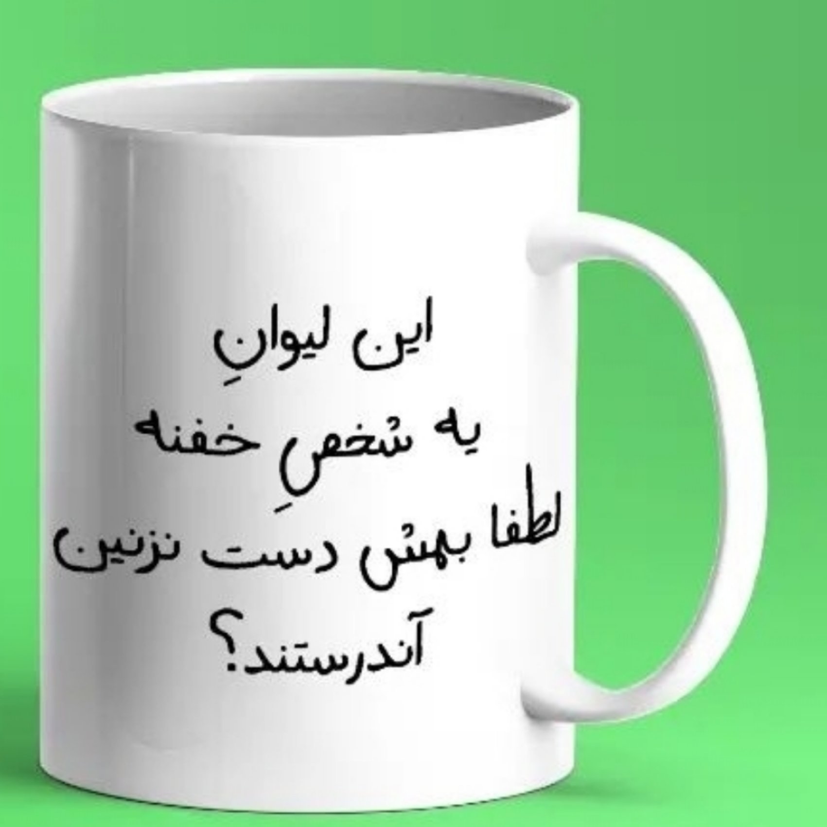لیوان شخصی