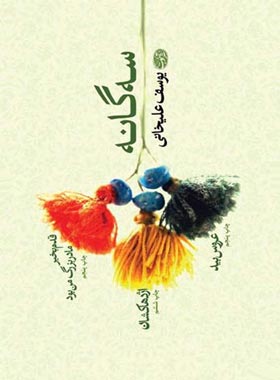سه گانه (مجموعه داستان) - اثر یوسف علیخانی - انتشارات آموت | چی بخونم