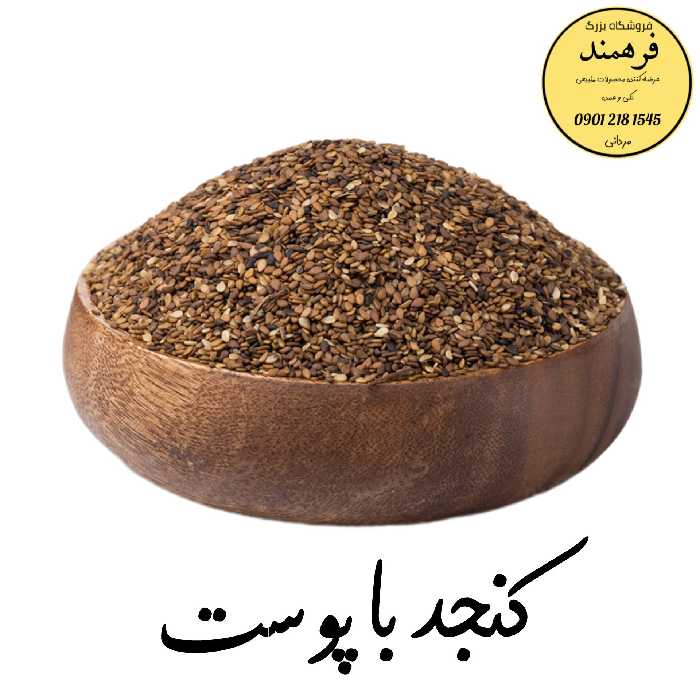 کنجد باپوست 200گرمی فرهمند 