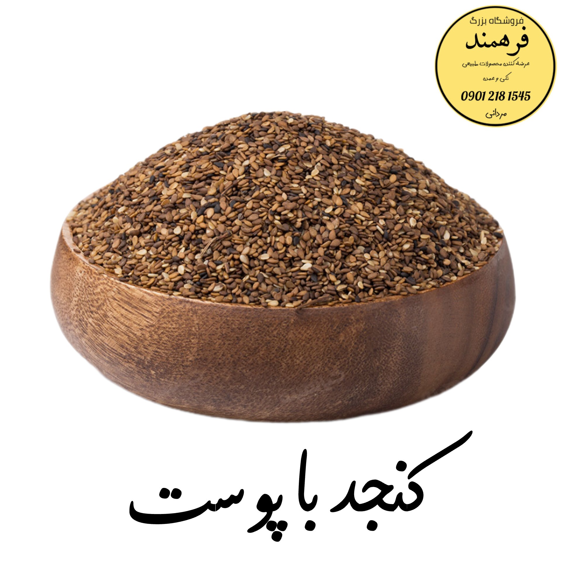 کنجد باپوست 200گرمی فرهمند 