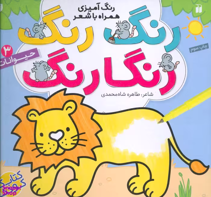 کتاب رنگ رنگ رنگارنگ 3 (حیوانات) اثر طاهره شاه محمدی انتشارات ذکر