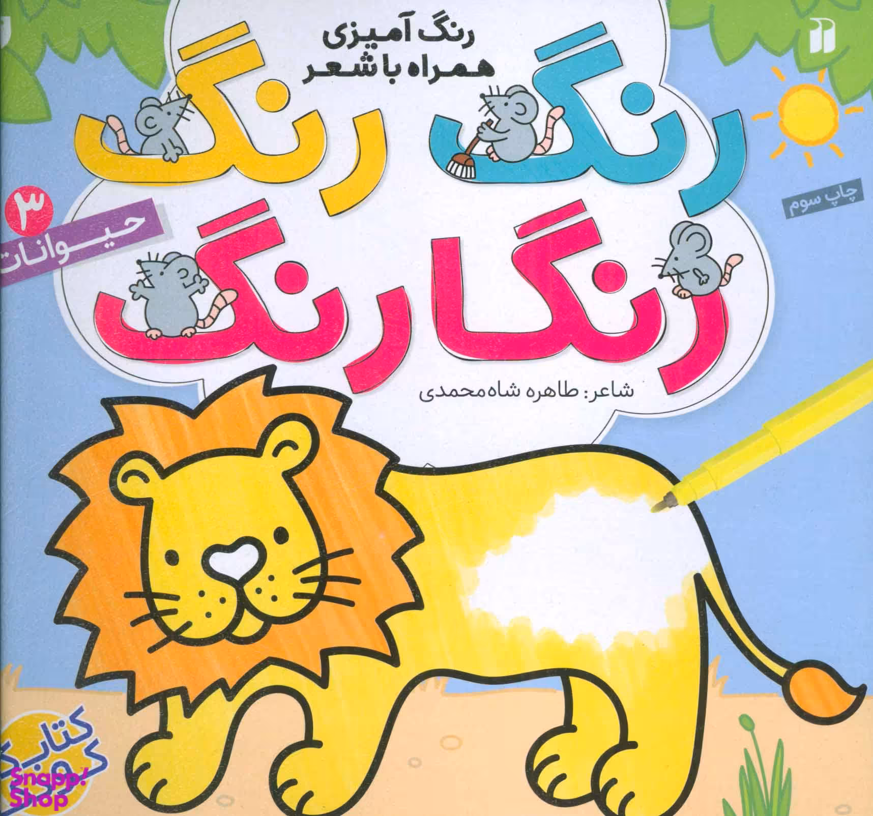 کتاب رنگ رنگ رنگارنگ 3 (حیوانات) اثر طاهره شاه محمدی انتشارات ذکر