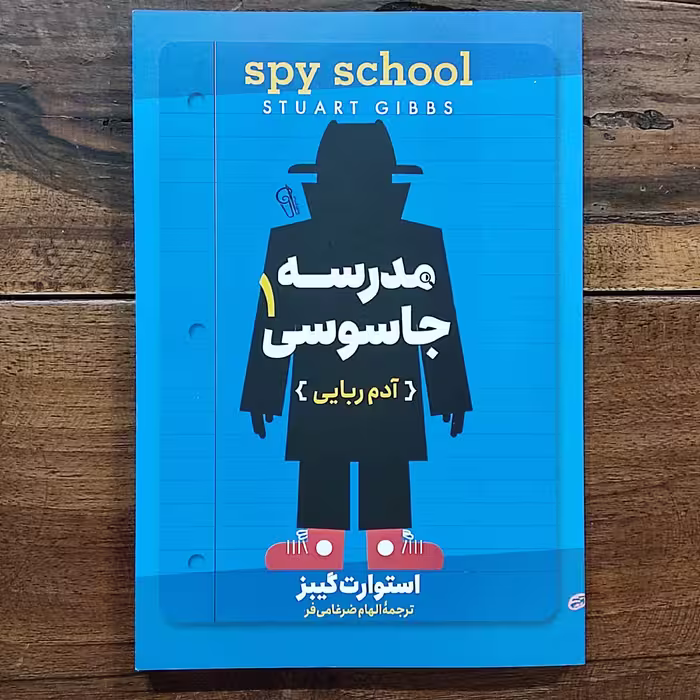 کتاب مدرسه جاسوسی 1 اثر استوارت گیبز نشر آزرمیدخت