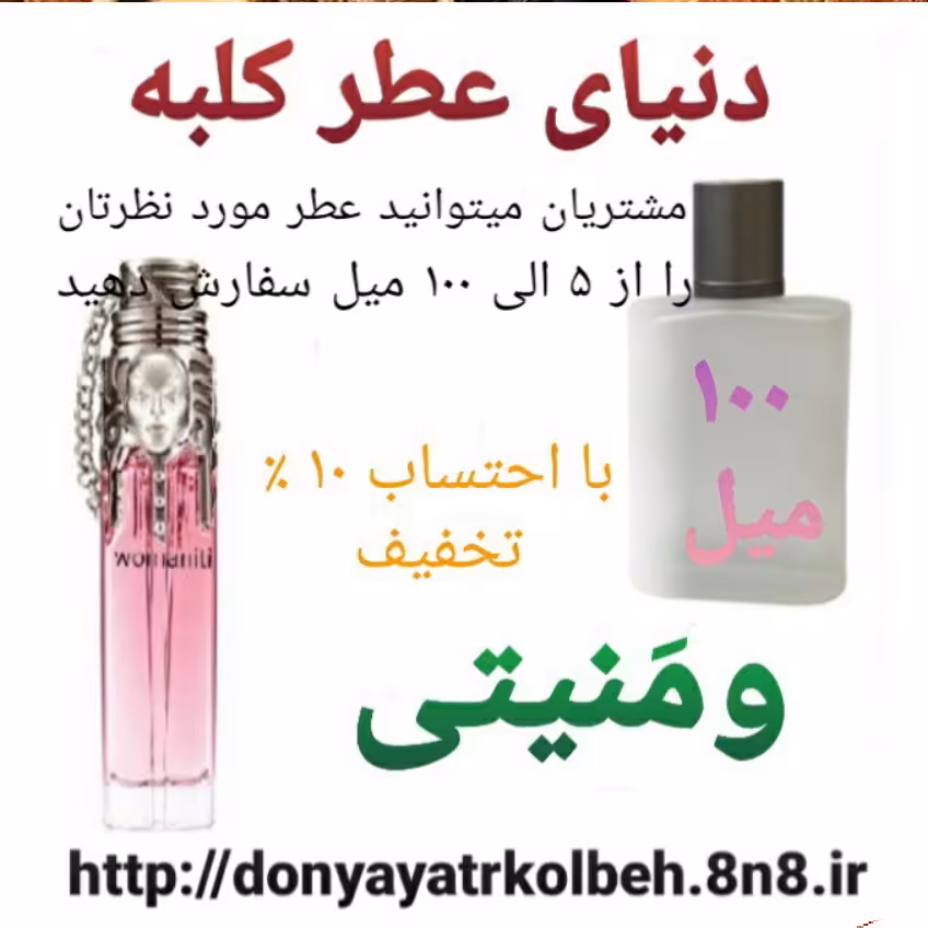 عطر ومنیتی 100 میل