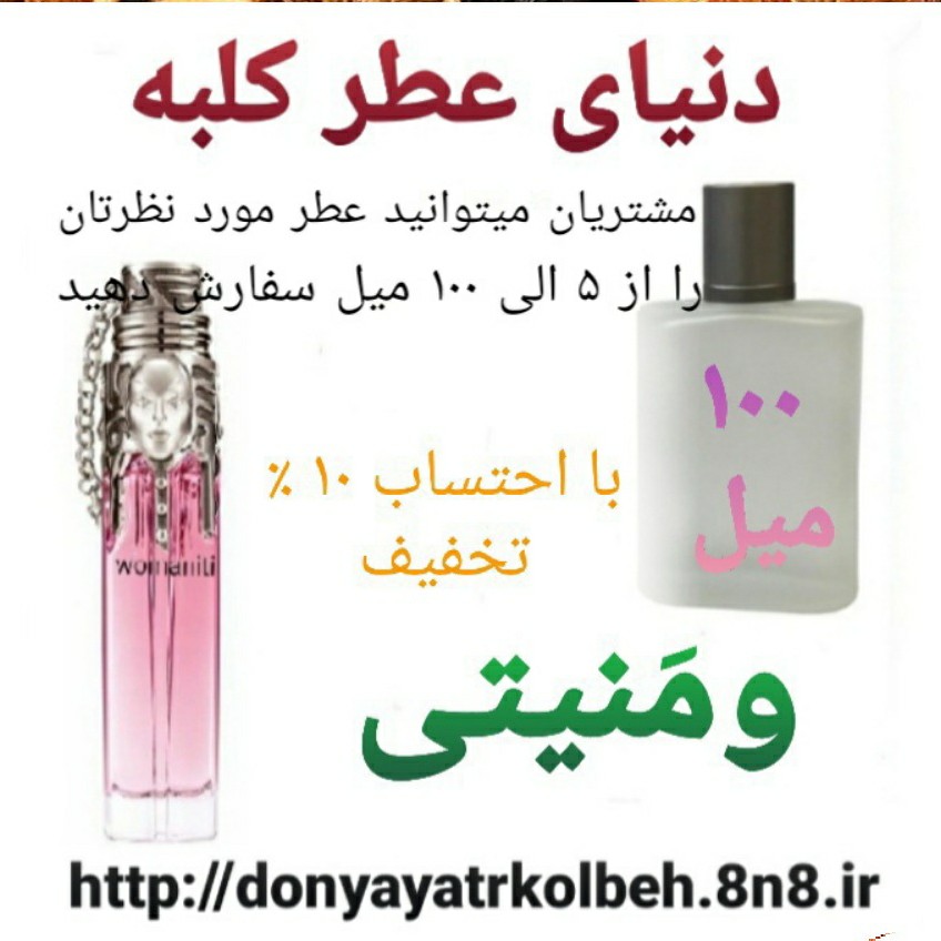 عطر ومنیتی 100 میل