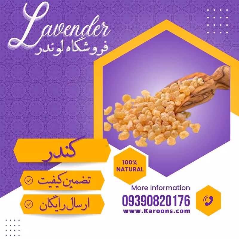 کندر  آتشی درجه یک (1 کیلویی )فروشگاه لوندر