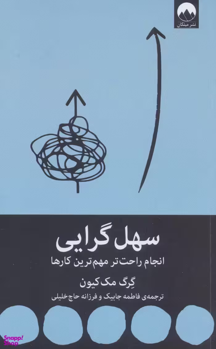 سهل‌گرایی (انجام راحت‌تر مهم‌ترین کارها)