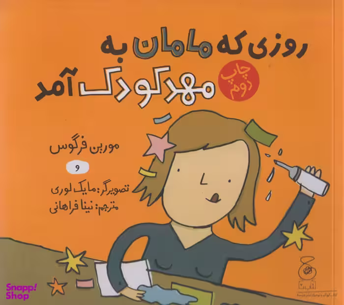 کتاب روزی که مامان به مهد کودک آمد اثر مورین فرگوس نشر چشمه