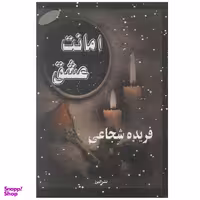 کتاب جهاز امانت اثر کمال یالچین انتشارات نصیرا