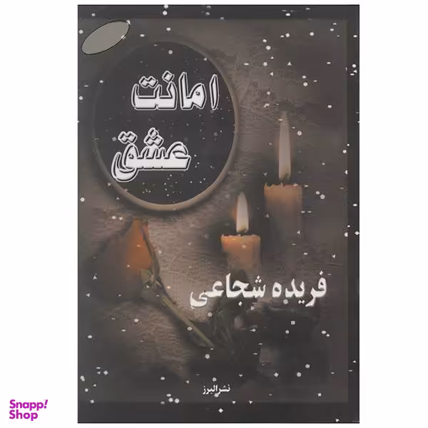 کتاب جهاز امانت اثر کمال یالچین انتشارات نصیرا