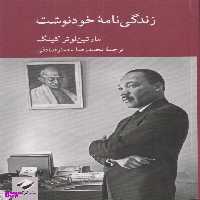 کتاب زندگی نامه خودنوشت اثر مارتین لوتر کینگ انتشارات کرگدن