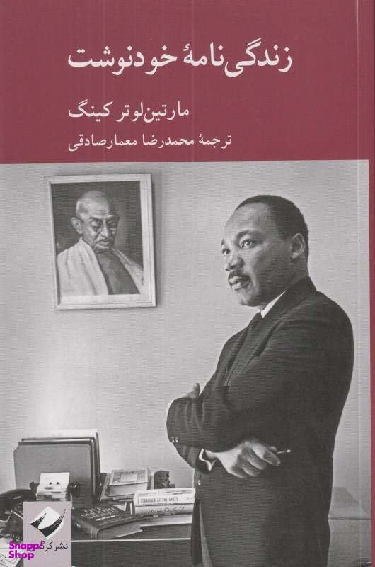 کتاب زندگی نامه خودنوشت اثر مارتین لوتر کینگ انتشارات کرگدن