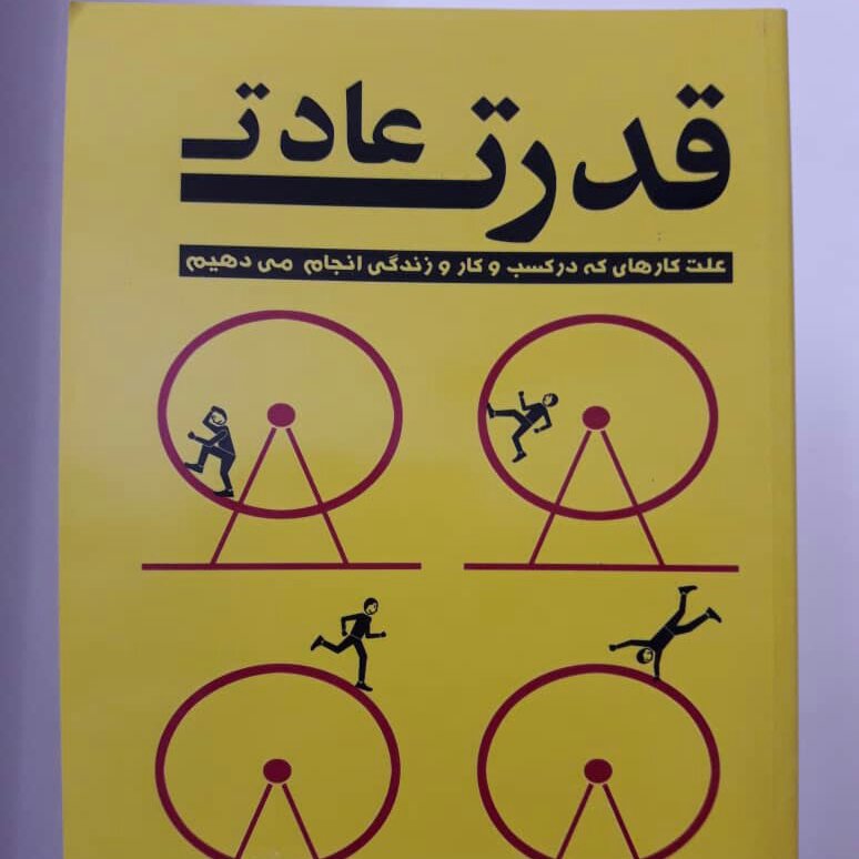 کتاب قدرت عادت اثر چارلز دوهیگ ترجمه زهرا بختیاری