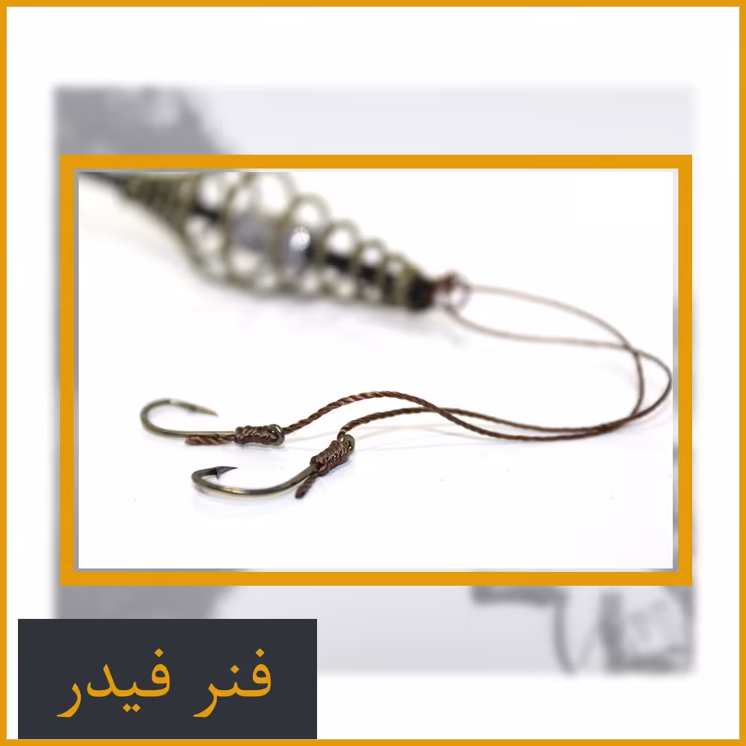 فنر فیدر حرفه ای دو قلابه سرب دار 25 گرمی