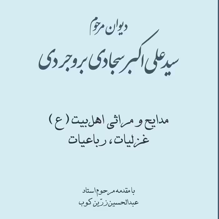دیوان مرحوم سیدعلی اکبر سجادی بروجردی