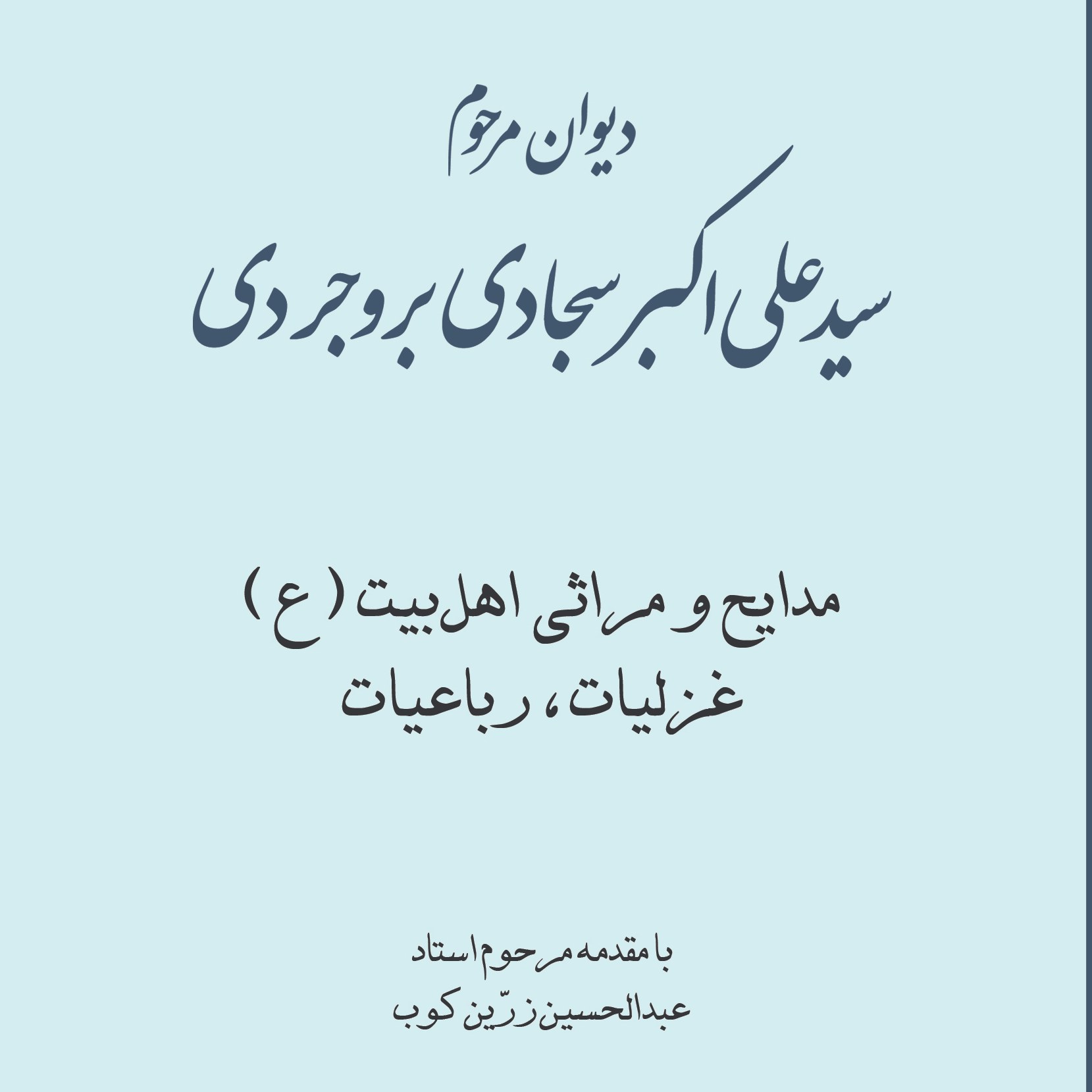  دیوان مرحوم سیدعلی اکبر سجادی بروجردی                                          