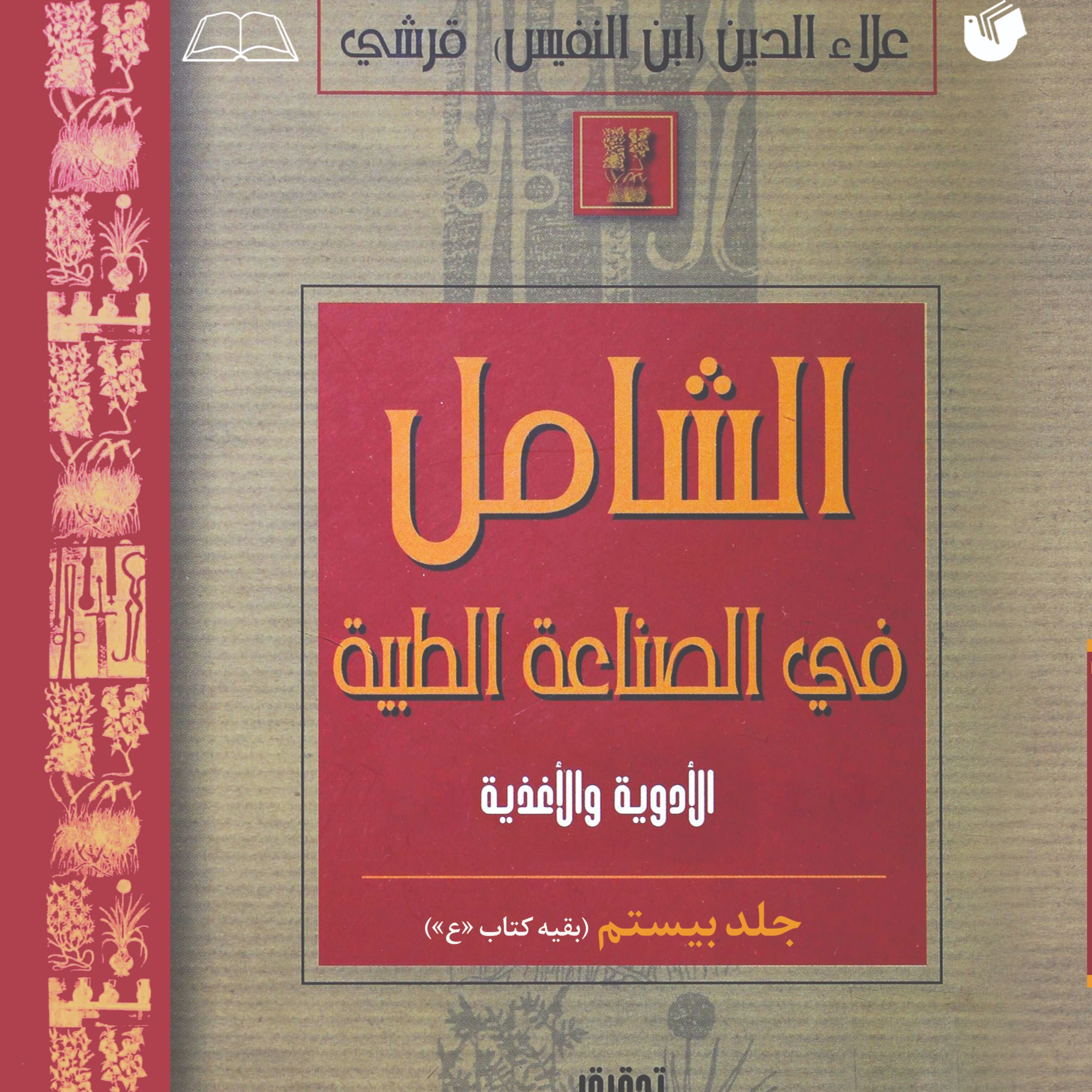الشامل فی الصناعه الطبیه -جلد20