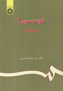 خرید کتاب قواعد عربی 1؛ صرف فعل (کد 686) &#8212; کتابسرای طه