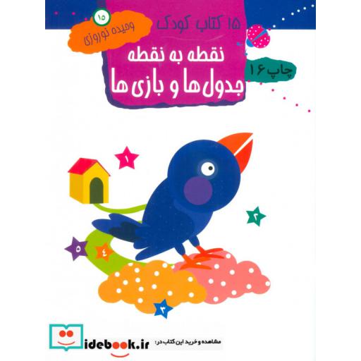 کتاب 15 کتاب کودک15 (نقطه به نقطه،جدول ها و بازی ها) اثر وحیده نوروزی