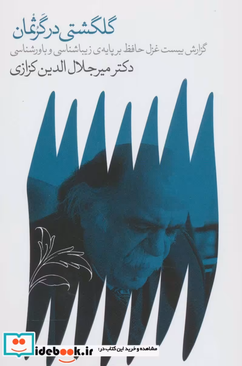 کتاب گلگشتی در گرثمان