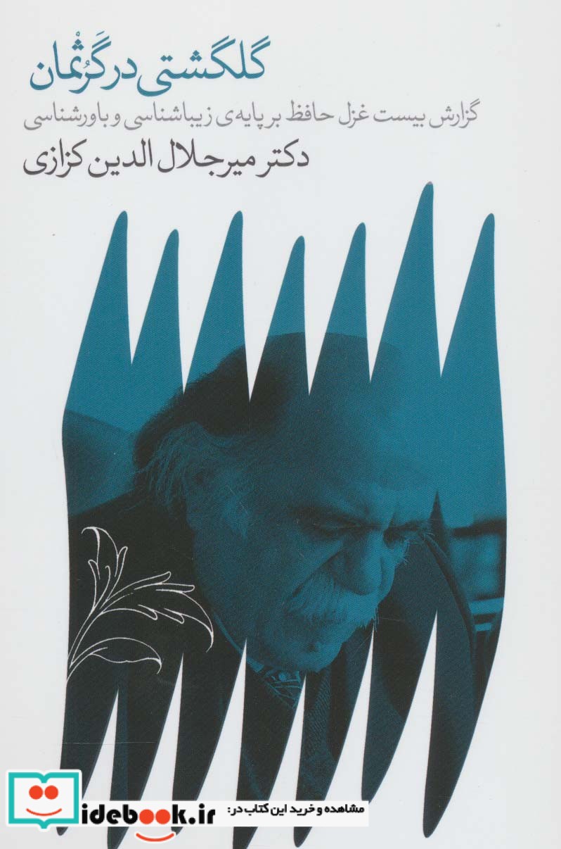 کتاب گلگشتی در گرثمان