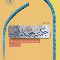 کتاب درآمدی بر حکمت جویی در قرآن خودآموز ترجمه قرآن به همراه فرازبندی آیات 