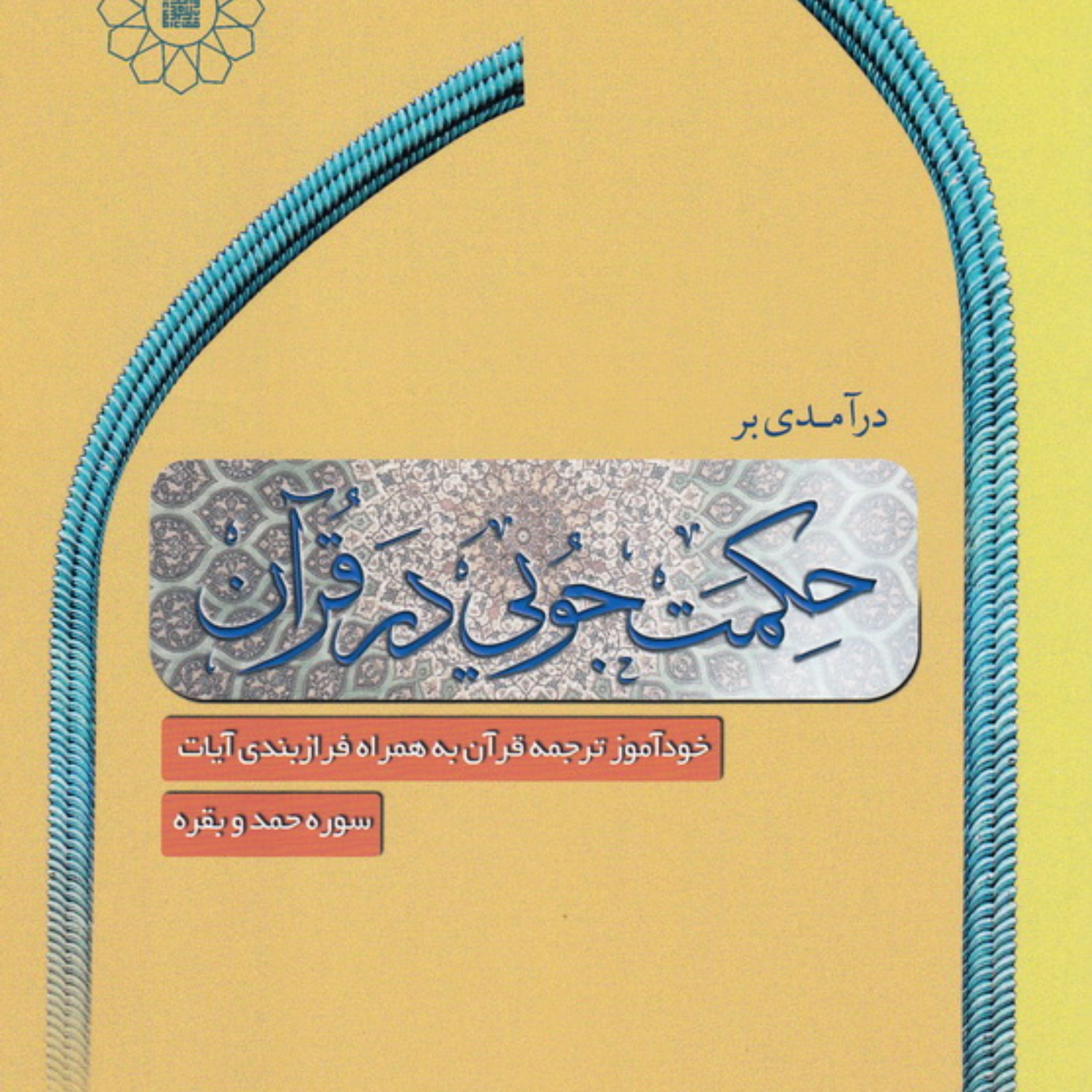 کتاب درآمدی بر حکمت جویی در قرآن خودآموز ترجمه قرآن به همراه فرازبندی آیات 