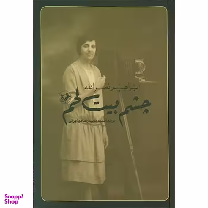 کتاب چشم بيت لحم اثر ابراهیم نصرالله نشر امير كبير