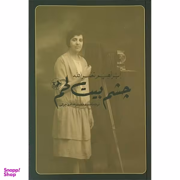کتاب چشم بيت لحم اثر ابراهیم نصرالله نشر امير كبير