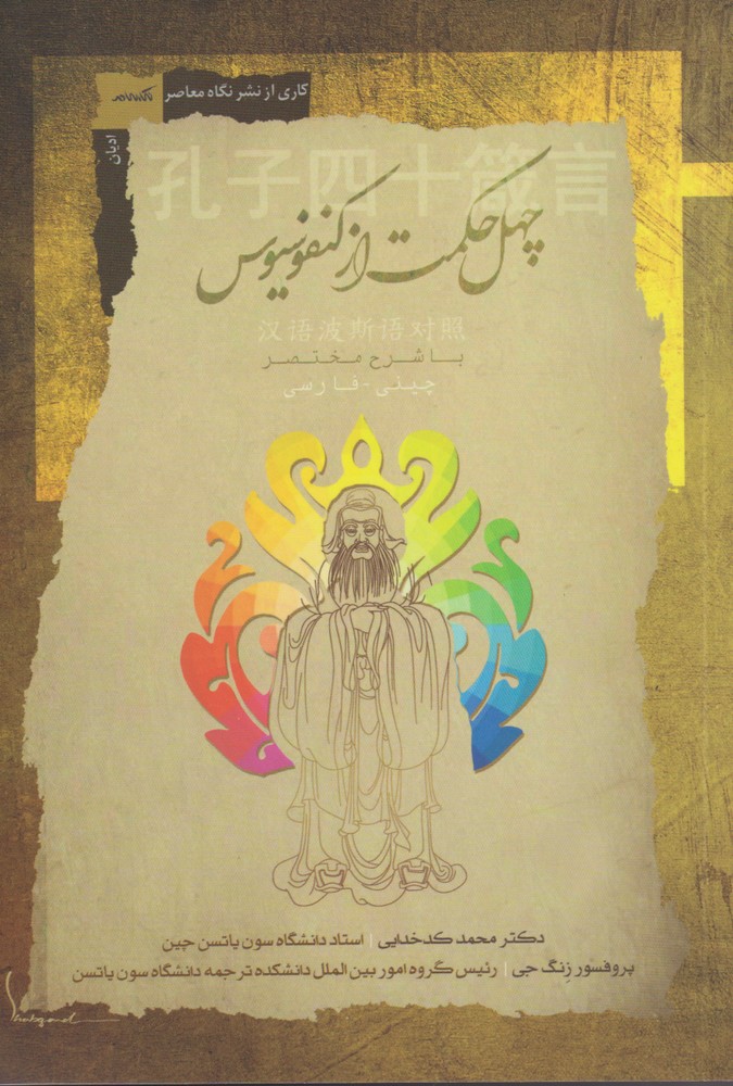 کتاب چهل حکمت از کنفوسیوس اثر محمد کد خدایی