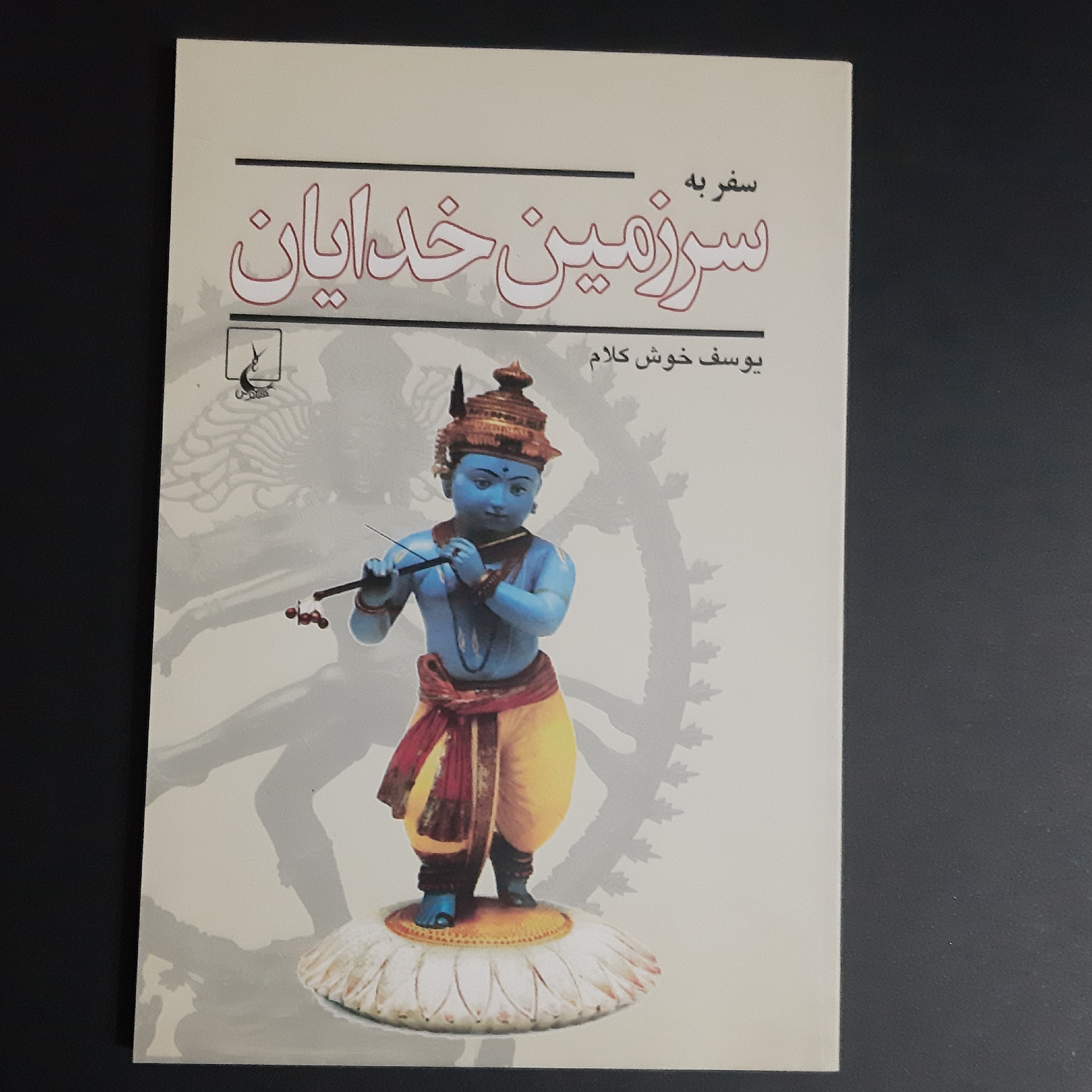 کتاب سفر به سرزمین خدایان