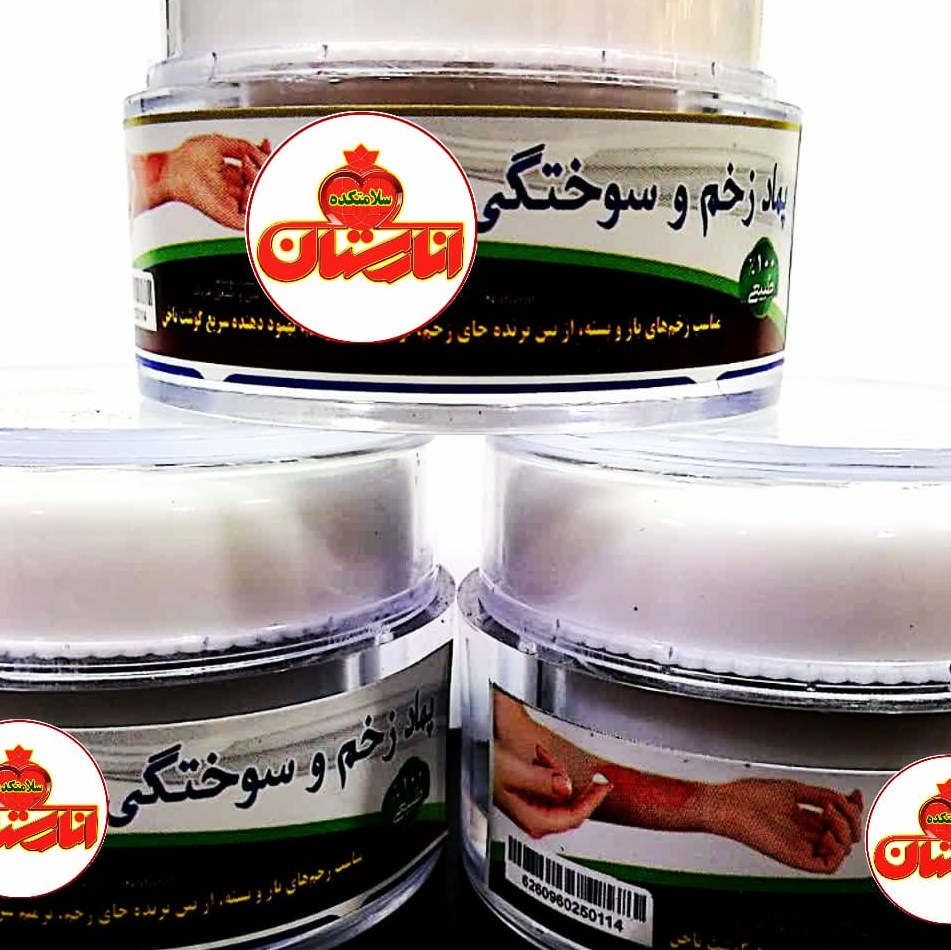 پمادزخم وسوختگی
