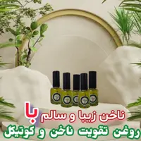 روغن تقویت ناخن و کوتیکل ترکیبی از ده روغن و ویتامین E 