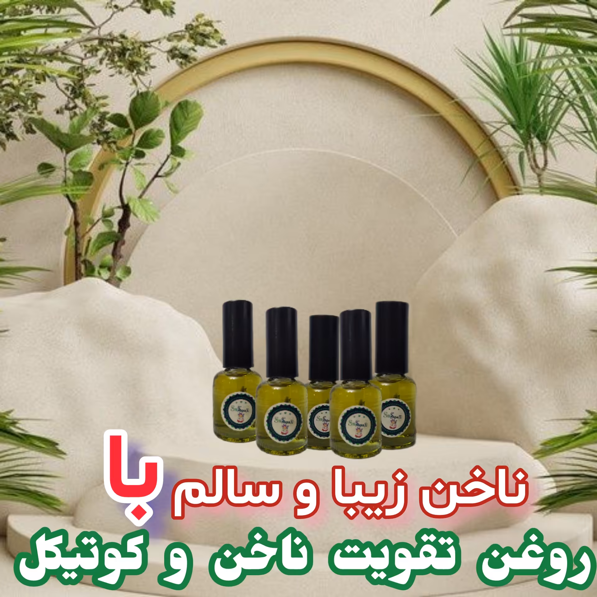 روغن تقویت ناخن و کوتیکل ترکیبی از ده روغن و ویتامین E 