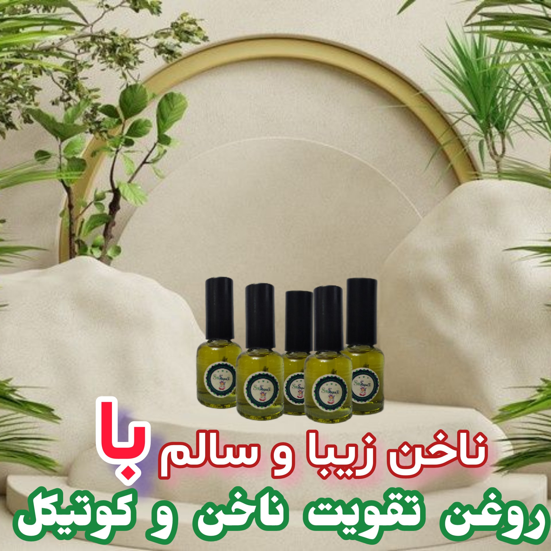 روغن تقویت ناخن و کوتیکل ترکیبی از ده روغن و ویتامین E