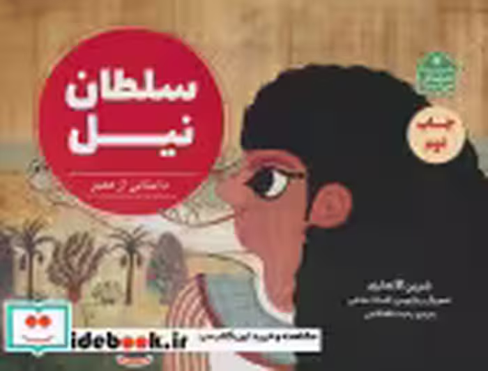 قیمت و خرید کتاب سلطان نیل اثر شیرین الانصاری | ایده بوک