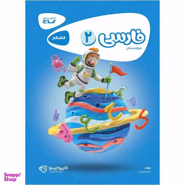 کتاب فارسی دوم سری کارپوچینو اثر نادره معدنی انتشارات بین المللی گاج