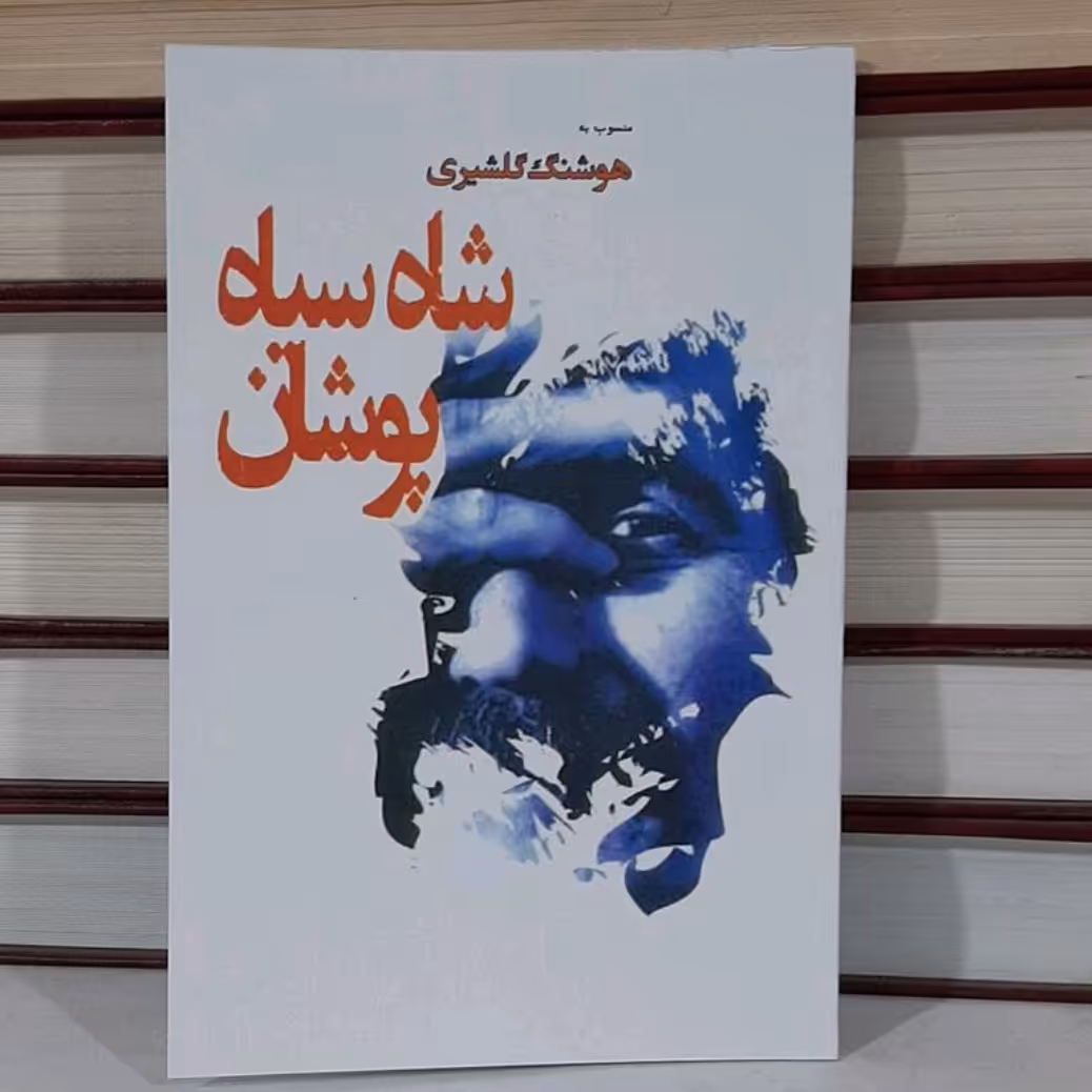 کتاب شاه سیاه پوشان نوشته هوشنگ گلشیری بازنشر سال 2001