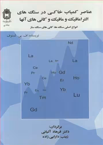 کتاب عناصر کمیاب خاکی در سنگ های الترامافیک و مافیک وکانی های آنها