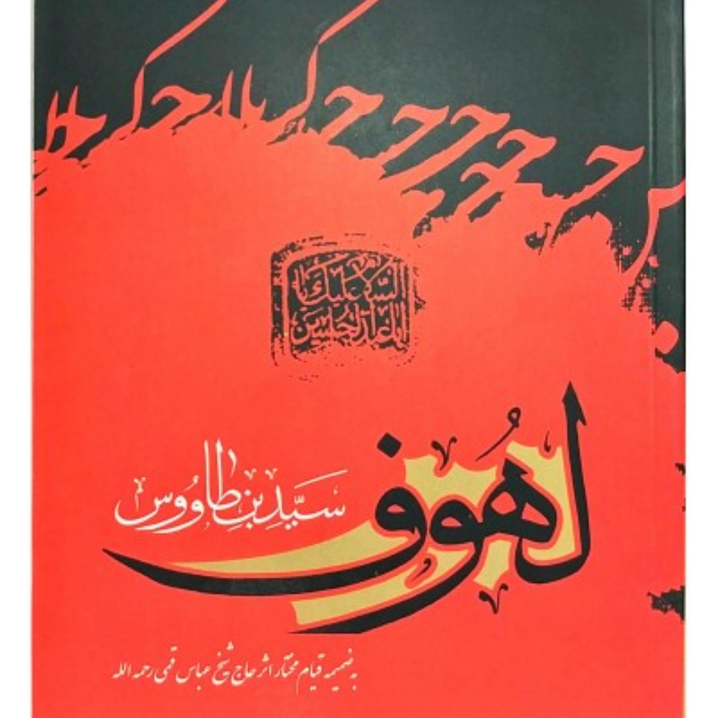 کتاب مقتل لهوف- جلد شومیز