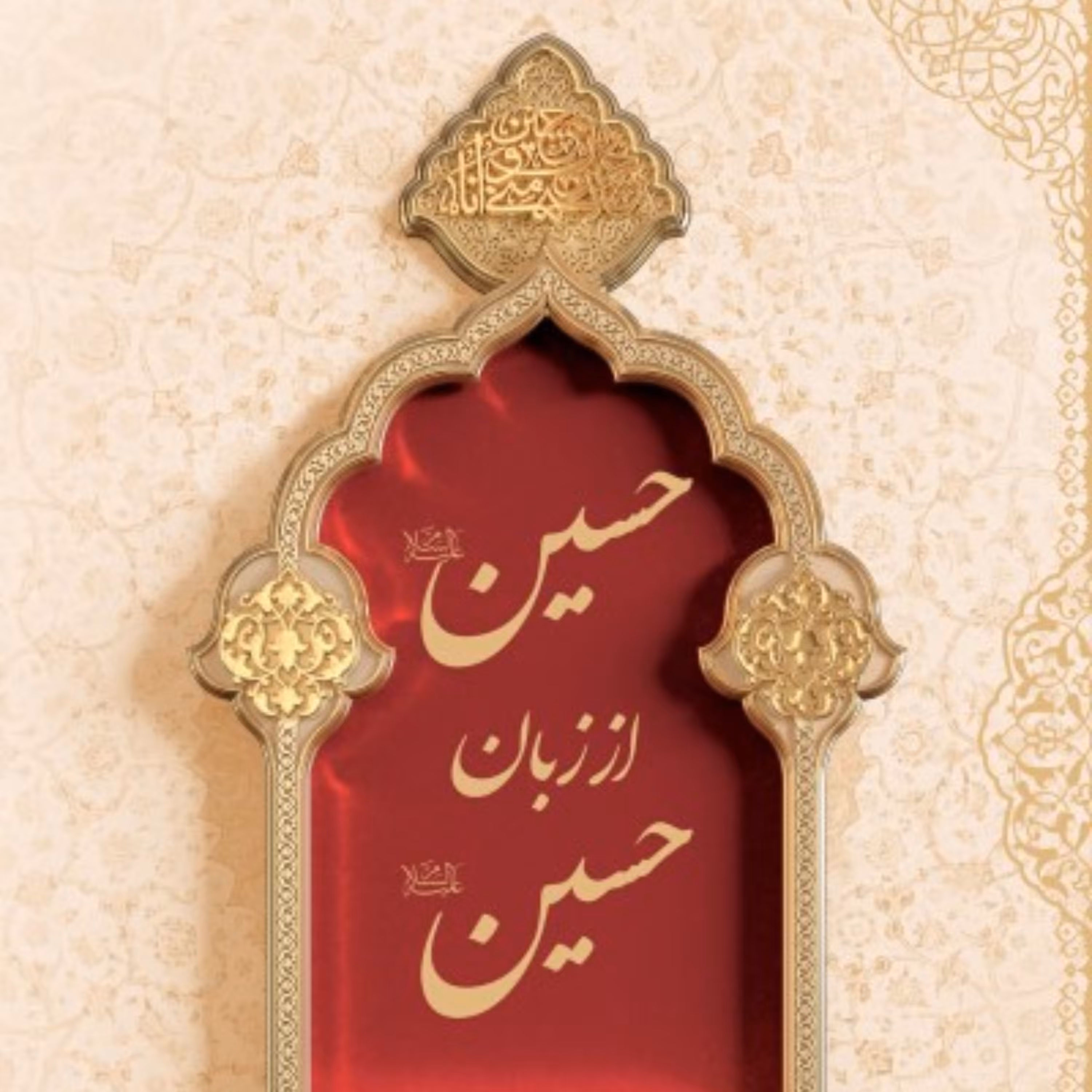 کتاب حسین از زبان حسین روایتی ناب از شهید عاشورا