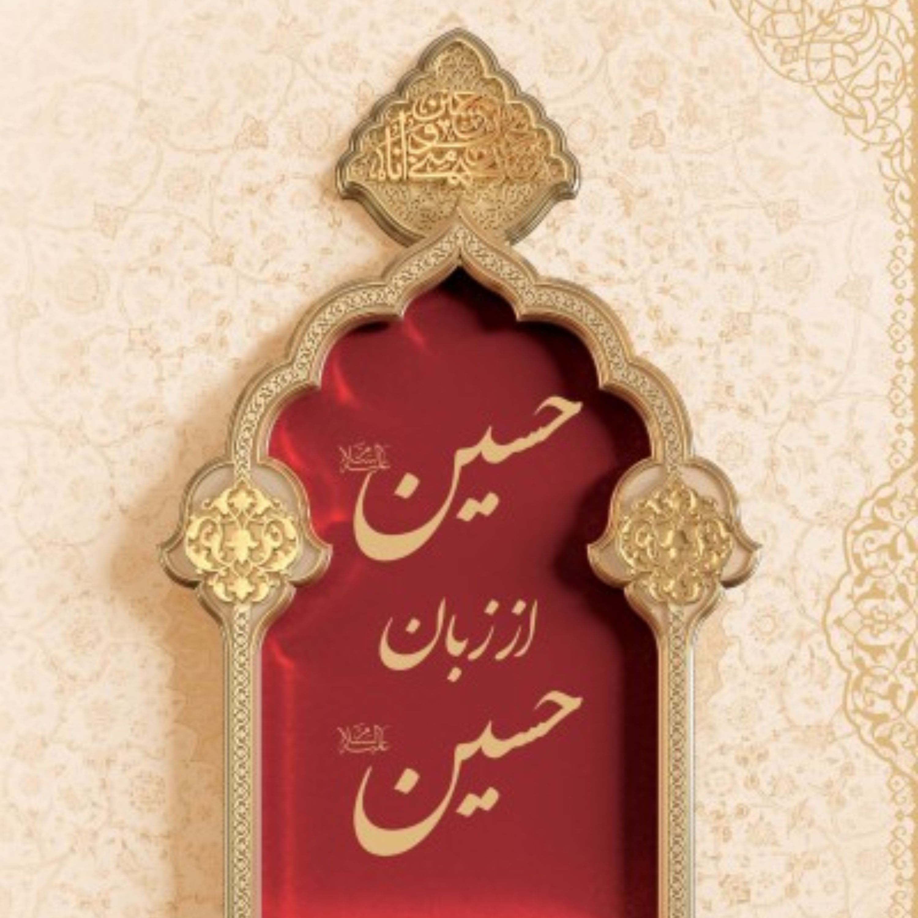 کتاب حسین از زبان حسین روایتی ناب از شهید عاشورا